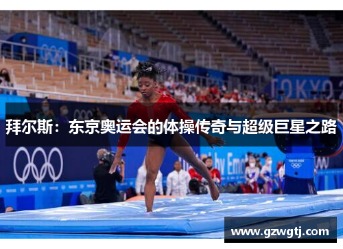 拜尔斯：东京奥运会的体操传奇与超级巨星之路