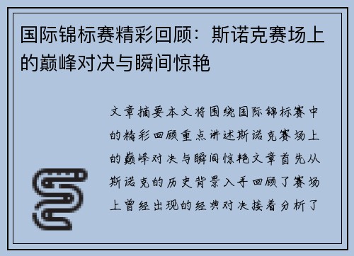 国际锦标赛精彩回顾：斯诺克赛场上的巅峰对决与瞬间惊艳