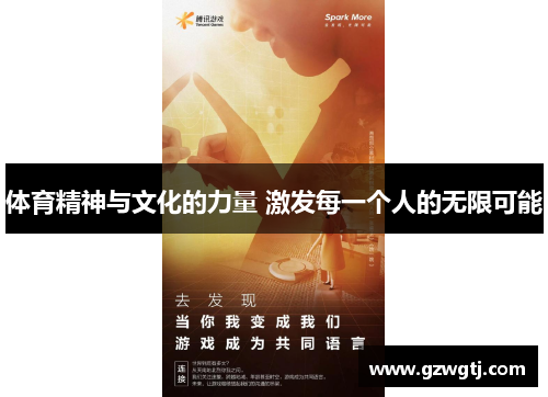 体育精神与文化的力量 激发每一个人的无限可能