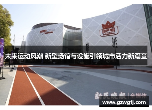 未来运动风潮 新型场馆与设施引领城市活力新篇章