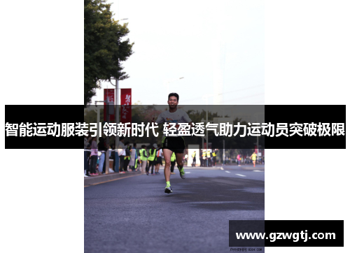 智能运动服装引领新时代 轻盈透气助力运动员突破极限