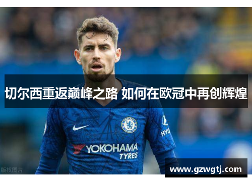 切尔西重返巅峰之路 如何在欧冠中再创辉煌