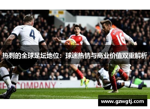 热刺的全球足坛地位：球迷热情与商业价值双重解析