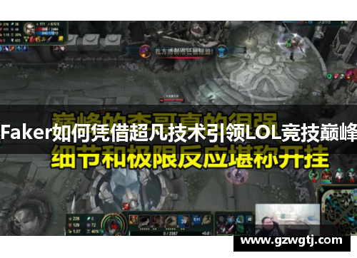 Faker如何凭借超凡技术引领LOL竞技巅峰