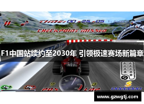 F1中国站续约至2030年 引领极速赛场新篇章