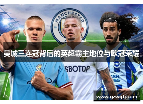 曼城三连冠背后的英超霸主地位与欧冠荣耀