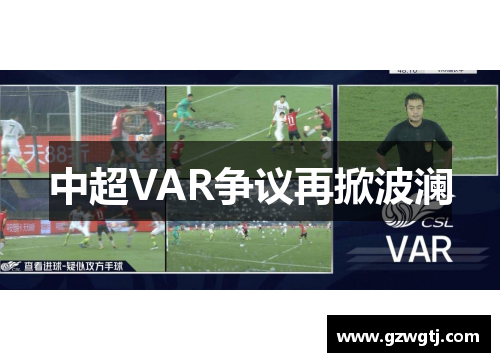 中超VAR争议再掀波澜