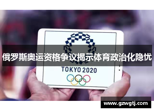 俄罗斯奥运资格争议揭示体育政治化隐忧