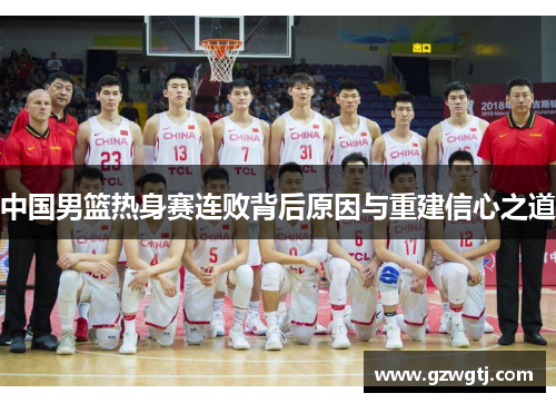 中国男篮热身赛连败背后原因与重建信心之道