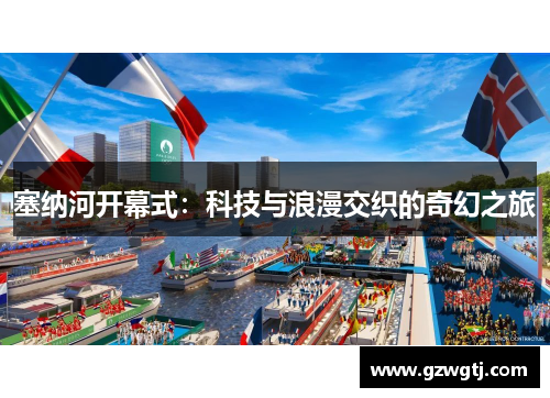 塞纳河开幕式：科技与浪漫交织的奇幻之旅