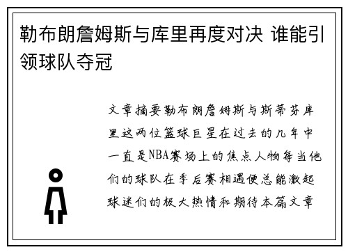 勒布朗詹姆斯与库里再度对决 谁能引领球队夺冠