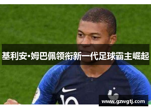 基利安·姆巴佩领衔新一代足球霸主崛起