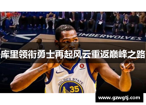 库里领衔勇士再起风云重返巅峰之路