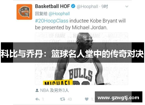 科比与乔丹：篮球名人堂中的传奇对决