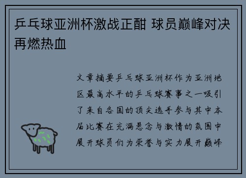 乒乓球亚洲杯激战正酣 球员巅峰对决再燃热血