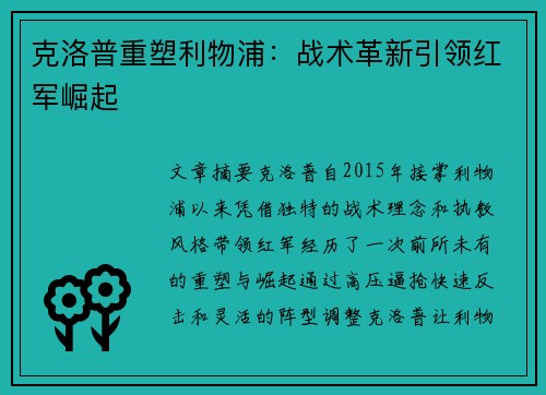 克洛普重塑利物浦：战术革新引领红军崛起