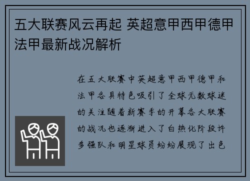 五大联赛风云再起 英超意甲西甲德甲法甲最新战况解析