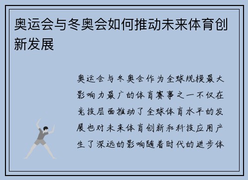 奥运会与冬奥会如何推动未来体育创新发展