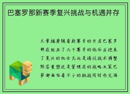 巴塞罗那新赛季复兴挑战与机遇并存