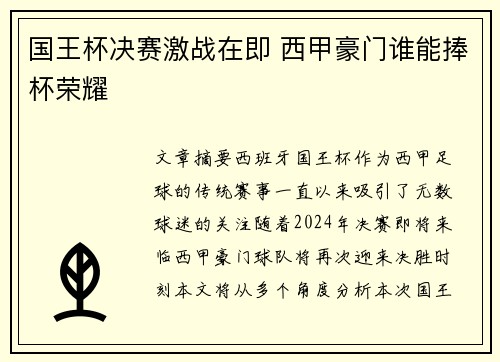 国王杯决赛激战在即 西甲豪门谁能捧杯荣耀