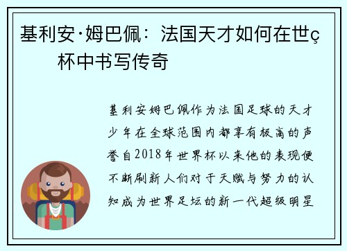 基利安·姆巴佩：法国天才如何在世界杯中书写传奇