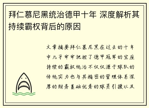 拜仁慕尼黑统治德甲十年 深度解析其持续霸权背后的原因