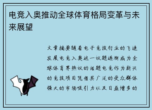 电竞入奥推动全球体育格局变革与未来展望