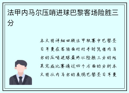 法甲内马尔压哨进球巴黎客场险胜三分