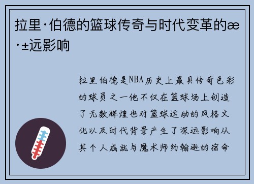 拉里·伯德的篮球传奇与时代变革的深远影响