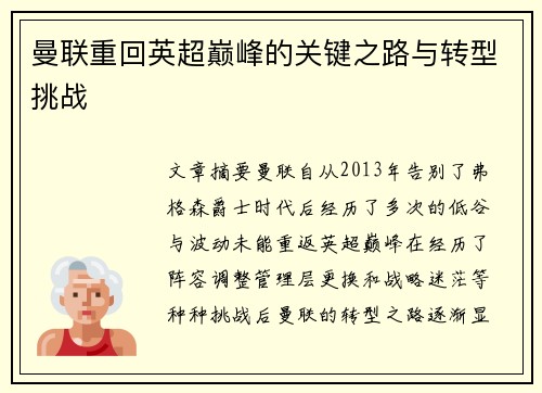 曼联重回英超巅峰的关键之路与转型挑战