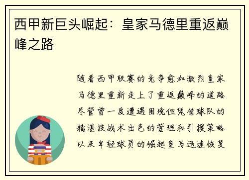 西甲新巨头崛起：皇家马德里重返巅峰之路