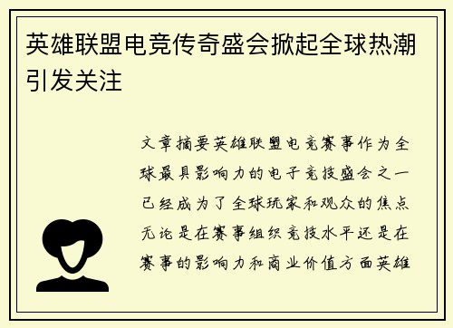 英雄联盟电竞传奇盛会掀起全球热潮引发关注