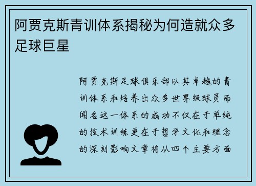 阿贾克斯青训体系揭秘为何造就众多足球巨星