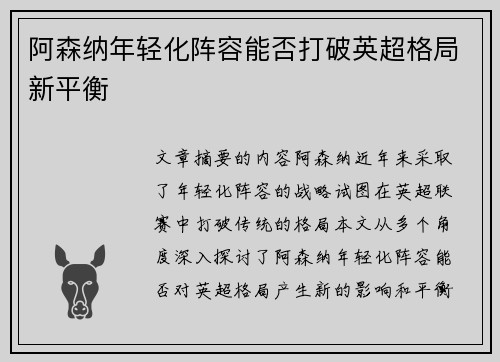 阿森纳年轻化阵容能否打破英超格局新平衡