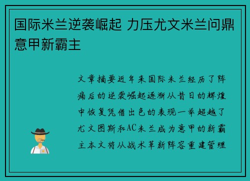 国际米兰逆袭崛起 力压尤文米兰问鼎意甲新霸主