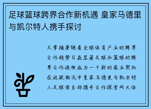 足球篮球跨界合作新机遇 皇家马德里与凯尔特人携手探讨