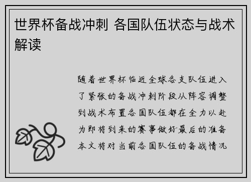 世界杯备战冲刺 各国队伍状态与战术解读