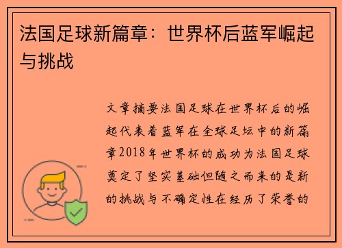 法国足球新篇章：世界杯后蓝军崛起与挑战