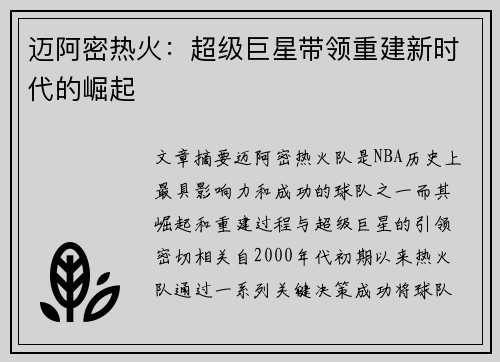 迈阿密热火：超级巨星带领重建新时代的崛起
