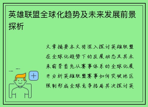 英雄联盟全球化趋势及未来发展前景探析