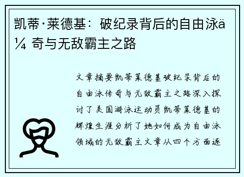 凯蒂·莱德基：破纪录背后的自由泳传奇与无敌霸主之路