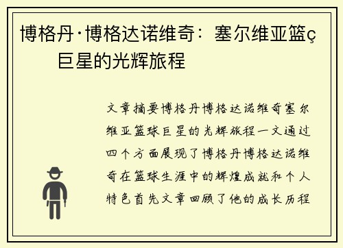 博格丹·博格达诺维奇：塞尔维亚篮球巨星的光辉旅程