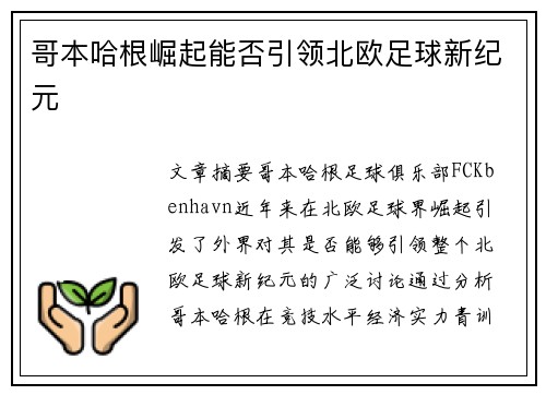 哥本哈根崛起能否引领北欧足球新纪元