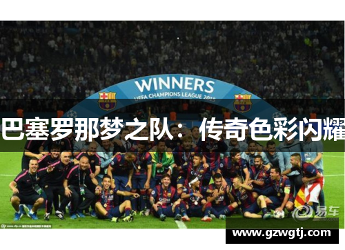 巴塞罗那梦之队：传奇色彩闪耀