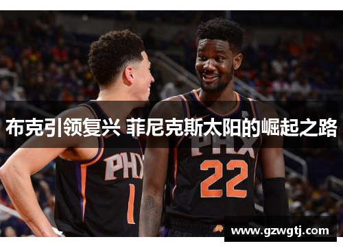布克引领复兴 菲尼克斯太阳的崛起之路
