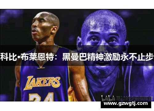 科比·布莱恩特：黑曼巴精神激励永不止步