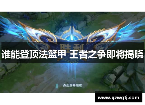 谁能登顶法篮甲 王者之争即将揭晓