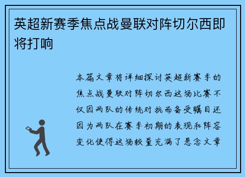 英超新赛季焦点战曼联对阵切尔西即将打响