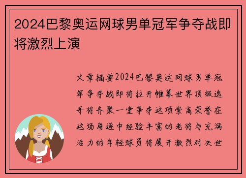2024巴黎奥运网球男单冠军争夺战即将激烈上演