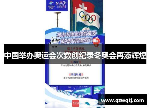 中国举办奥运会次数创纪录冬奥会再添辉煌